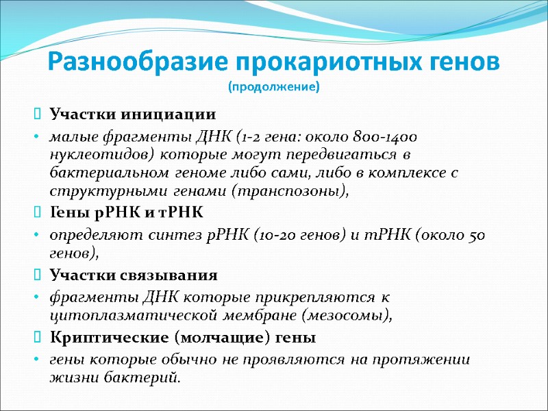 Разнообразие прокариотных генов (продолжение) Участки инициации малые фрагменты ДНК (1-2 гена: около 800-1400 нуклеотидов)